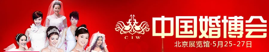 2012夏季中國(北京)國際婚博會(huì)