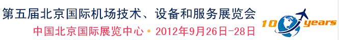 2012第五屆中國北京國際機(jī)場(chǎng)技術(shù)、設(shè)備和服務(wù)展覽會(huì)