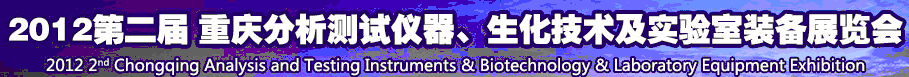 2012第二屆重慶分析測試儀器、生化技術(shù)及實(shí)驗(yàn)室裝備展覽會（巡展）