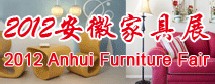 2012中國(安徽)國際家具及木工機械展覽會