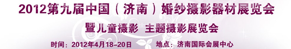 2012第九屆中國(濟南)婚紗攝影器材展覽會