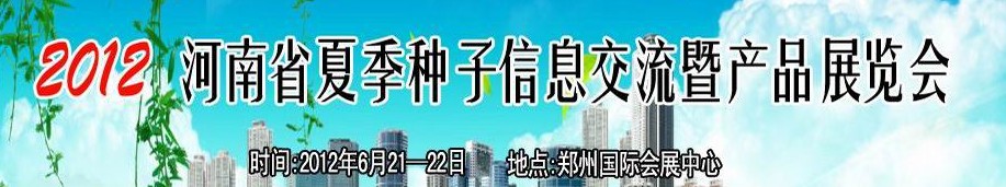 2012河南省夏季種子信息交流暨展品展覽會(huì)