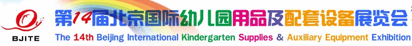 2012第14屆北京國際幼兒園用品及配套設(shè)備展覽會(huì)
