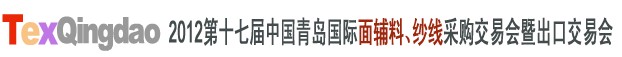 2012第十七屆中國青島國際面輔料、紗線采購交易會中國（青島）國際面輔料、紗線采購交易會