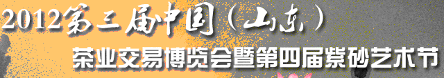 2012第三屆中國(山東)茶業(yè)交易博覽會暨第四屆紫砂藝術節(jié)