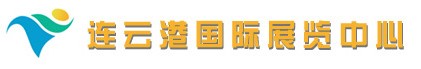 連云港國(guó)際展覽中心