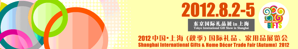 2012中國(guó)上海國(guó)際禮品、家用品展覽會(huì)（秋季）