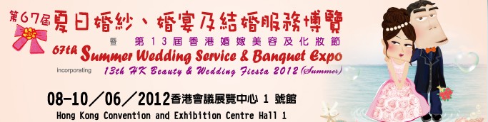 2012第67屆婚紗、婚宴及結婚服務博覽香港婚紗、婚宴及結婚服務博覽會