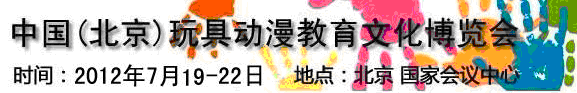 2012第三屆中國(guó)(北京)國(guó)際玩具動(dòng)漫教育文化博覽會(huì)
