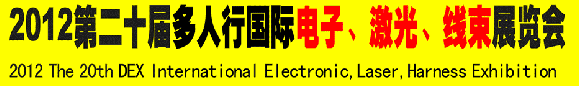 2012第二十屆多人行國際電子、激光、線束展覽會