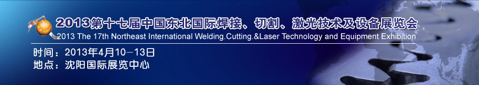 2013第十七屆東北國際焊接、切割、激光設備展覽會