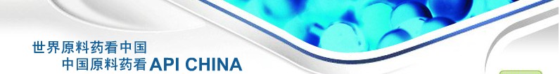 2012第69屆中國(guó)國(guó)際醫(yī)藥原料藥、中間體、包裝、設(shè)備交易會(huì)
