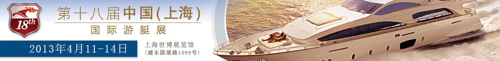 2013第十八屆中國(上海)國際游艇展及其技術(shù)設(shè)備展覽會