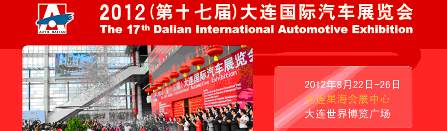 2012(第十七屆)大連國際汽車展覽會