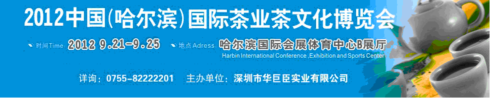 2012中國(guó)(哈爾濱)國(guó)際茶業(yè)茶文化博覽會(huì)