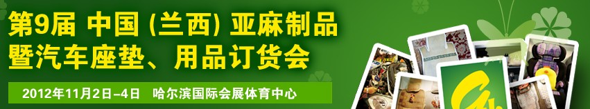 2012第九屆哈爾濱（蘭西）亞麻展暨汽車座墊、用品訂貨會