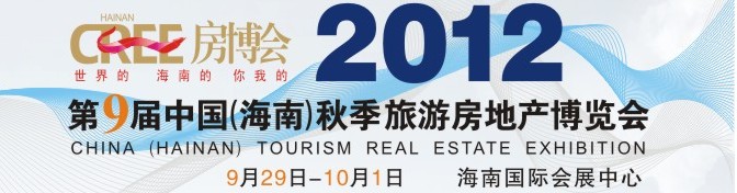 2012第9屆中國(海南)秋季旅游房地產(chǎn)博覽會