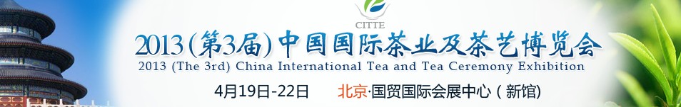 2013(第3屆)中國(guó)國(guó)際茶業(yè)及茶藝博覽會(huì)