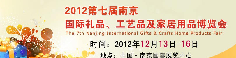 2013第七屆南京國(guó)際禮品、工藝品、家居用品展覽會(huì)
