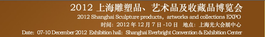 2012上海雕塑品、藝術品及收藏品博覽會