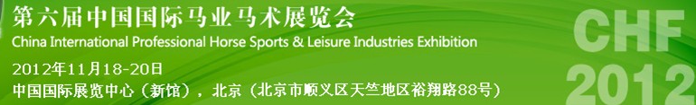 2012第六屆中國(guó)國(guó)際馬業(yè)馬術(shù)展覽會(huì)