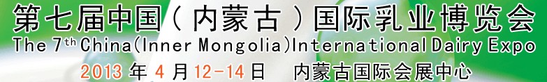2013第七屆中國(guó)(內(nèi)蒙古)國(guó)際乳業(yè)博覽會(huì)
