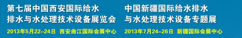2013第七屆中國西安國際給排水、水處理工程技術(shù)與設(shè)備展覽會
