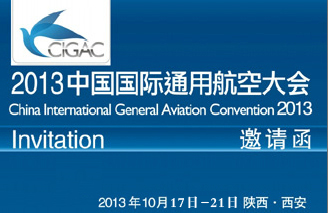 2013中國(guó)國(guó)際通用航空大會(huì)