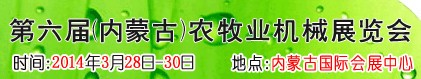 2013第六屆中國(guó)(內(nèi)蒙古)農(nóng)牧業(yè)機(jī)械展覽會(huì)