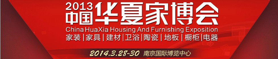 2014中國華夏家博會(huì)