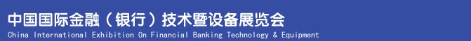 2013中國國際金融(銀行)技術(shù)暨設(shè)備展覽會(huì)