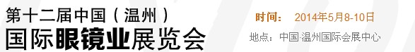 2014第十二屆中國(guó)(溫州)國(guó)際眼鏡業(yè)展覽會(huì)