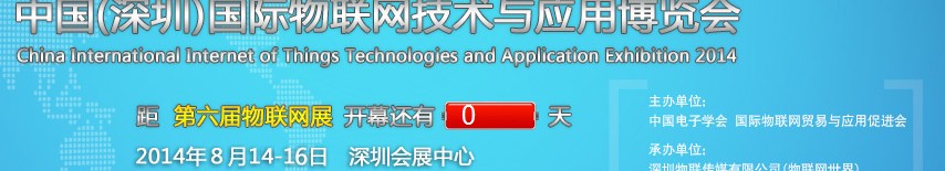 2014第六屆中國(深圳)國際物聯(lián)網(wǎng)技術(shù)與應用博覽會