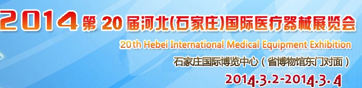 2014第20屆河北(石家莊)國際醫(yī)療器械展覽會(huì)