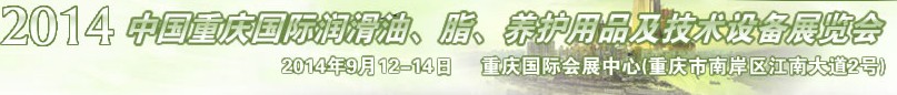 2014中國(guó)重慶國(guó)際潤(rùn)滑油、脂、養(yǎng)護(hù)用品及技術(shù)設(shè)備展覽會(huì)
