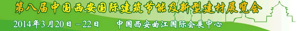2014第八屆中國(西安)國際建筑節(jié)能及新型建材博覽會