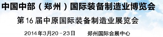 2014中國(guó)中部（鄭州）國(guó)際裝備制造業(yè)博覽會(huì)