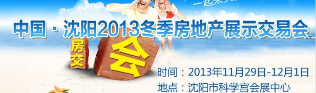 2013中國·沈陽冬季房地產(chǎn)展示交易會(huì)