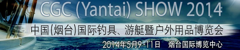 2014中國（煙臺）國際釣具、游艇暨戶外用品博覽會