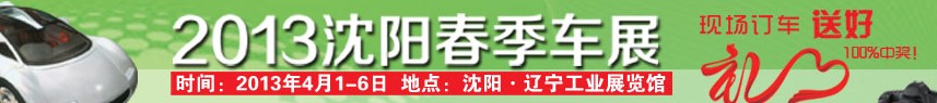 2013第十五屆沈陽(yáng)春季汽車(chē)展覽會(huì)