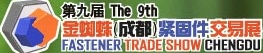 2013第九屆成都緊固件交易展