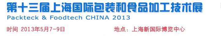 2014第十四屆中國(guó)上海國(guó)際包裝和食品加工技術(shù)展覽會(huì)