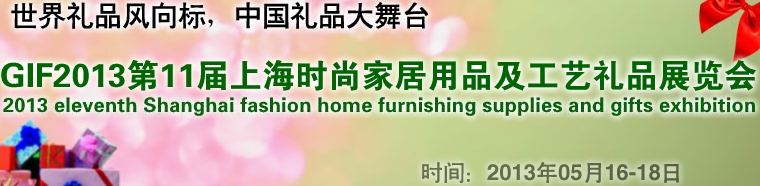 GIF2013第11屆上海時尚家居用品、禮品及休閑用品展覽會