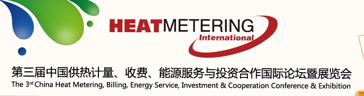 2013第三屆中國供熱計(jì)量、收費(fèi)、能源服務(wù)與投資合作國際論壇暨展覽會(huì)