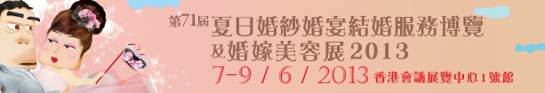 2013第71屆婚紗、婚宴及結(jié)婚服務(wù)博覽香港婚紗、婚宴及結(jié)婚服務(wù)博覽會