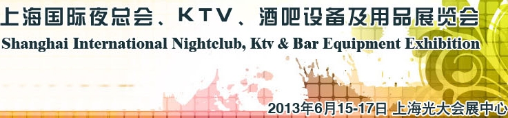 2013上海國際夜總會、Ktv、酒吧設(shè)備及用品展覽會