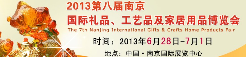 2013第八屆南京國(guó)際禮品、工藝品及家居用品展覽會(huì)