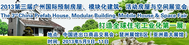 2013第三屆國際預(yù)制房屋、模塊化建筑、活動房屋與空間展覽會