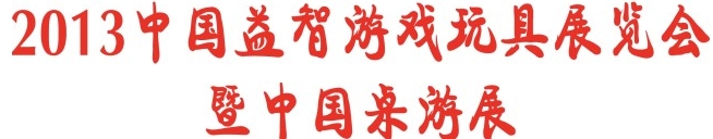 2013年第二屆上海國際桌游文化產(chǎn)業(yè)展覽會(huì)