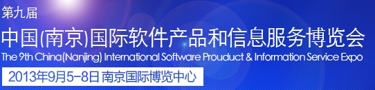 2013第九屆中國(南京)國際軟件產(chǎn)品和信息服務博覽會